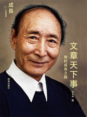 cover image of 文章天下事：我的成長之路